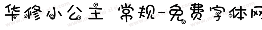 华修小公主 常规字体转换